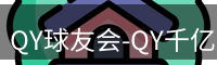 QY球友会-QY千亿球友会-QY球友会体育官网